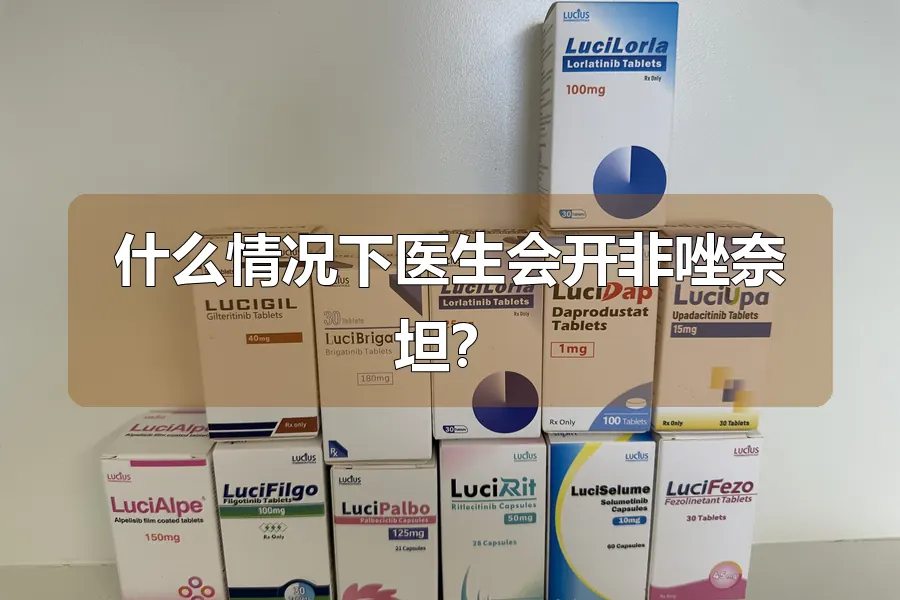 什么情况下医生会开非唑奈坦?