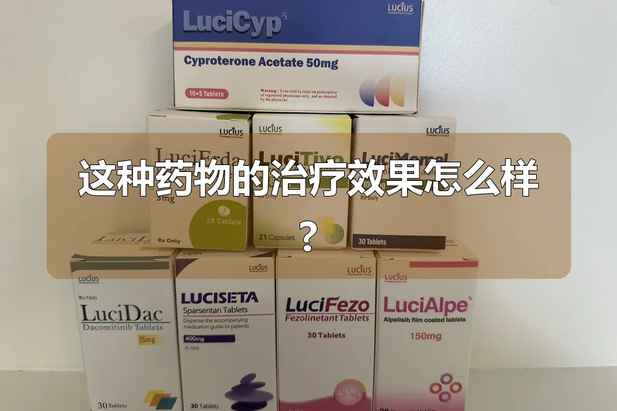 这种药物的治疗效果怎么样?