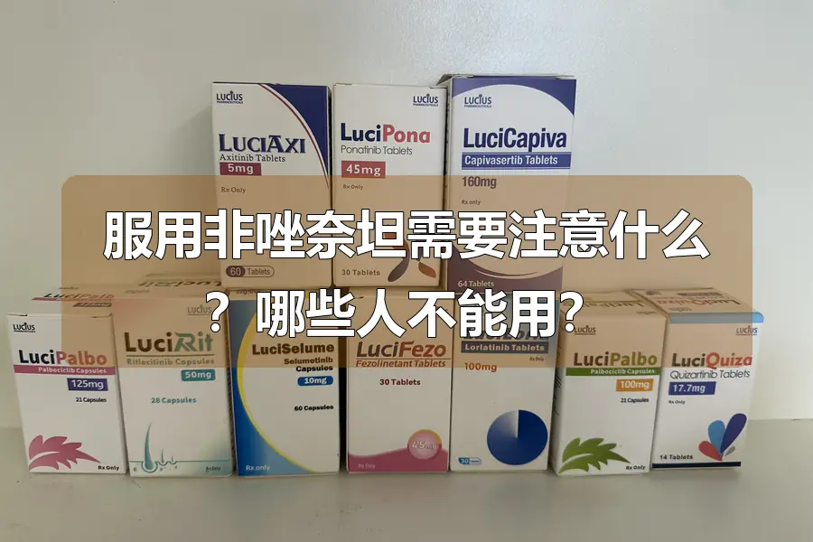 服用非唑奈坦需要注意什么?哪些人不能用?