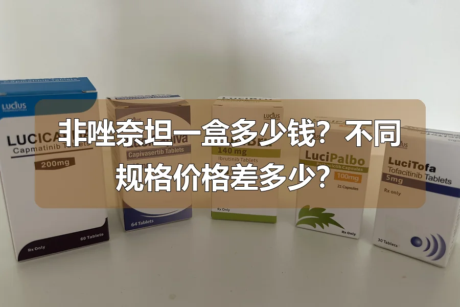 非唑奈坦一盒多少钱?不同规格价格差多少?