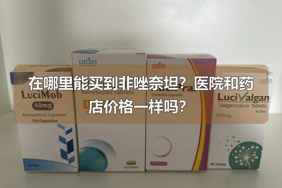 在哪里能买到非唑奈坦?医院和药店价格一样吗?