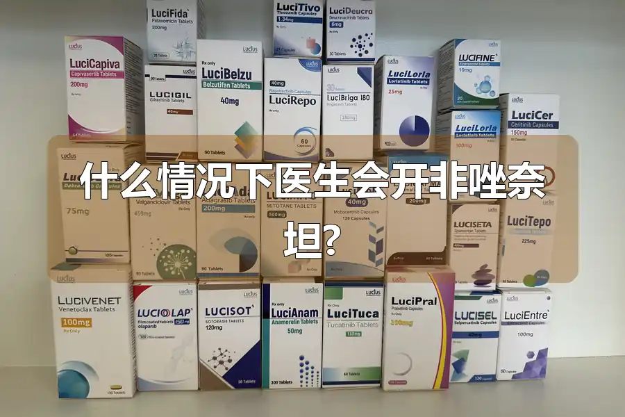 什么情况下医生会开非唑奈坦?