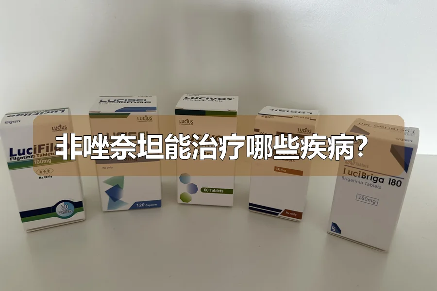 非唑奈坦能治疗哪些疾病?